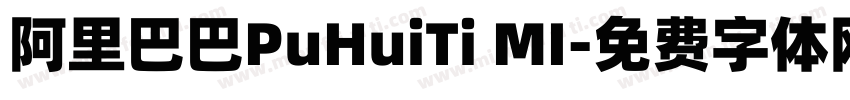 阿里巴巴PuHuiTi MI字体转换